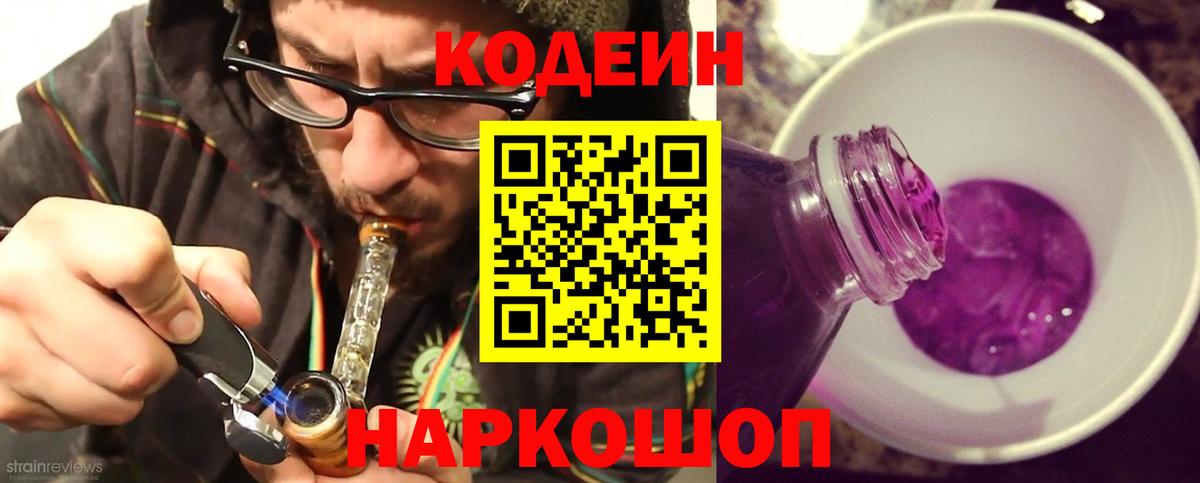 Кодеин напиток Lean (лин) Череповец
